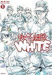 Amazon.co.jp: はたらく細胞WHITE(1) (シリウスコミックス
